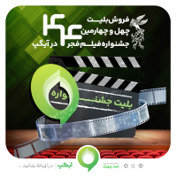 آیگپ، پلتفرم خرید بلیت جشنواره فیلم فجر 