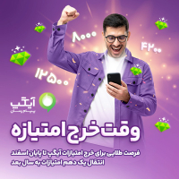 فرصت طلایی برای خرج امتیازات آیگپ تا پایان اسفند/انتقال یک دهم امتیازات به سال بعد