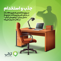فرصتی طلایی برای نخبگان فناوری اطلاعات؛ جذب نیروهای متخصص در آیگپ همزمان با خدمت سربازی