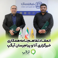 امضای تفاهم‌نامه همکاری رسانه‌ای آیگپ و خبرگزاری آنا؛  گامی مؤثر برای ارتقای اطلاع‌رسانی علمی در کشور