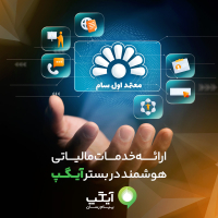 ارائه خدمات مالیاتی هوشمند در بستر آیگپ
