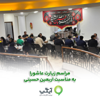 برگزاری مراسم زیارت عاشورا با حضور مدیران و کارکنان کیان ایرانیان (آیگپ)