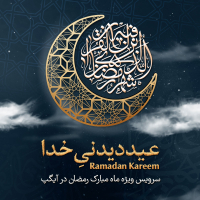 «عید دیدنی خدا» سرویس ویژه ماه رمضان در آیگپ