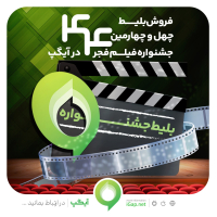 آیگپ، پلتفرم خرید بلیط جشنواره فیلم فجر 