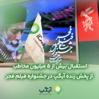 استقبال بیش از ۵ میلیون مخاطب از پخش زنده آیگپ در جشنواره فیلم فجر