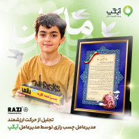 روایت یک پیام که از گوشی‌های هوشمند فراتر رفت / تقدیر آیگپ از ابتکار ماندگار «چسب رازی» برای ماکان نصیری