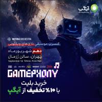 آیگپ حامی رسانه‌ای کنسرت موسیقی بازی‌های ویدئویی شد