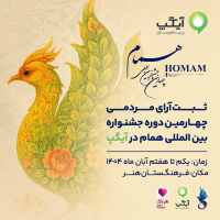 آیگپ، پلتفرم رسمی ثبت آرای مردمی جشنواره بین‌المللی همام