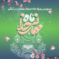ارائه سرویس ویژه «ماه میهمانی خدا» در آیگپ همزمان با آغاز رمضان
