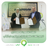 تفاهم نامه همكارى مابين آيگپ و انجمن اهداء عضو ايرانيان منعقد شد