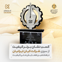 شرکت کیان ایرانیان «نشان برتر کیفیت» هشتمین همایش ملی کیفیت را کسب کرد