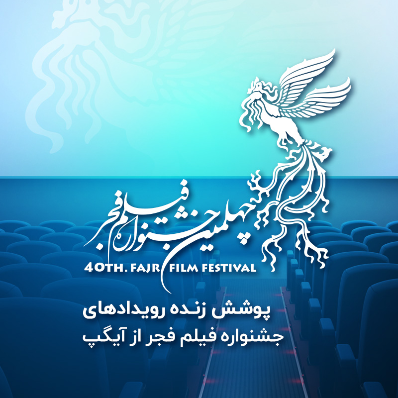 پوشش زنده رویدادهای جشنواره فیلم فجر از آیگپ